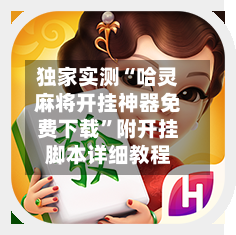 独家实测“哈灵麻将开挂神器免费下载	”附开挂脚本详细教程-第1张图片