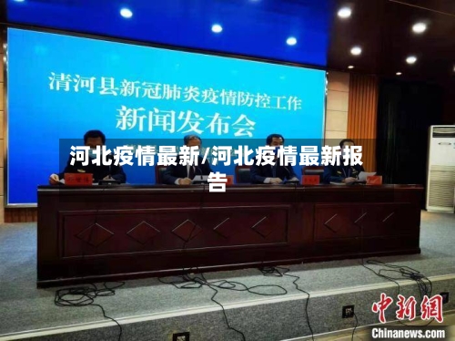 河北疫情最新/河北疫情最新报告-第1张图片