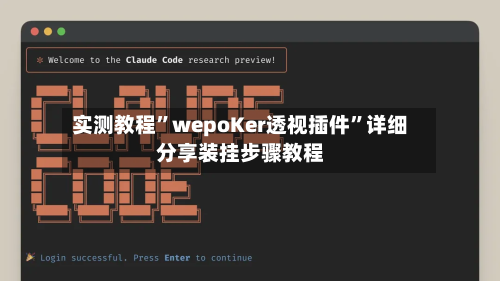 实测教程”wepoKer透视插件	”详细分享装挂步骤教程-第1张图片