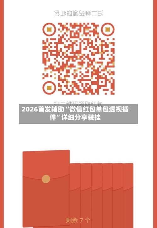 2026首发辅助“微信红包单包透视插件”详细分享装挂-第1张图片