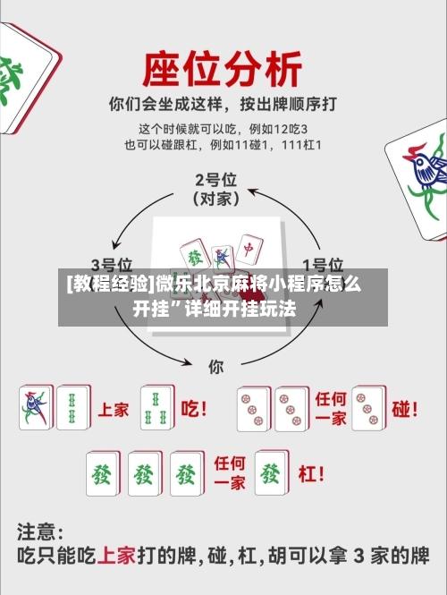 [教程经验]微乐北京麻将小程序怎么开挂	”详细开挂玩法-第1张图片
