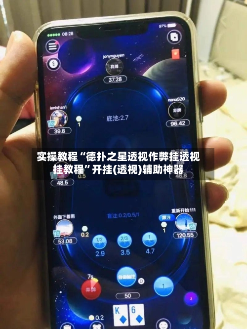 实操教程“德扑之星透视作弊挂透视挂教程”开挂(透视)辅助神器-第1张图片