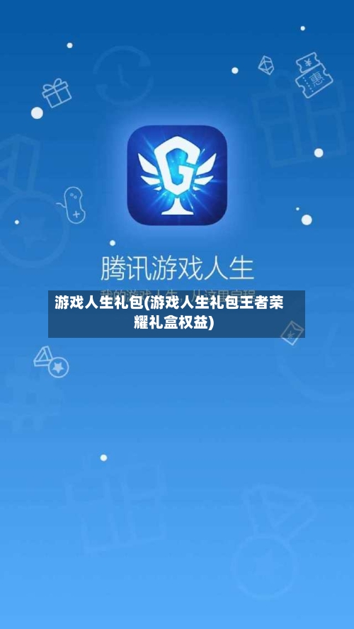 游戏人生礼包(游戏人生礼包王者荣耀礼盒权益)-第1张图片