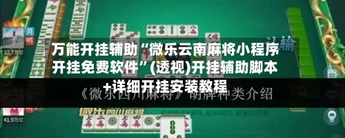 万能开挂辅助“微乐云南麻将小程序开挂免费软件”(透视)开挂辅助脚本+详细开挂安装教程-第1张图片