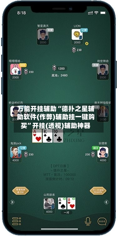 万能开挂辅助“德扑之星辅助软件(作弊)辅助挂一键购买	”开挂(透视)辅助神器-第1张图片