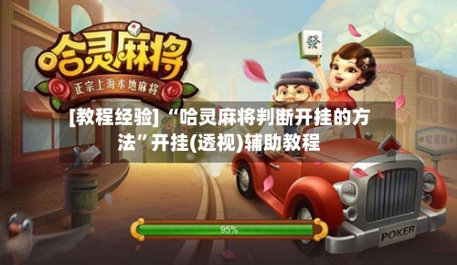 [教程经验] “哈灵麻将判断开挂的方法”开挂(透视)辅助教程-第1张图片