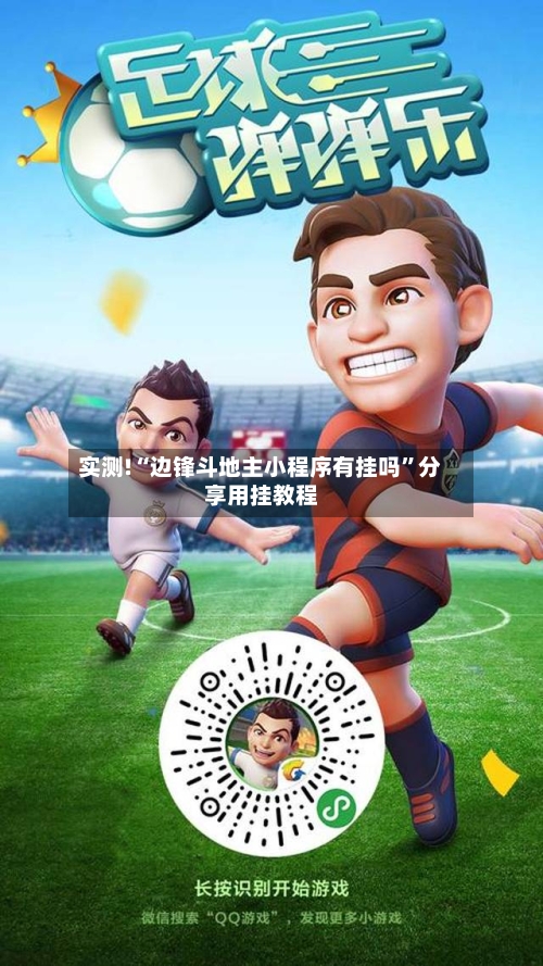 实测!“边锋斗地主小程序有挂吗”分享用挂教程-第1张图片