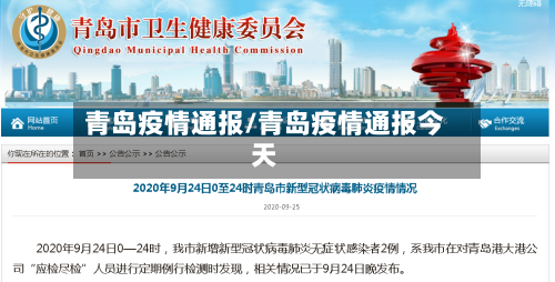 青岛疫情通报/青岛疫情通报今天-第1张图片