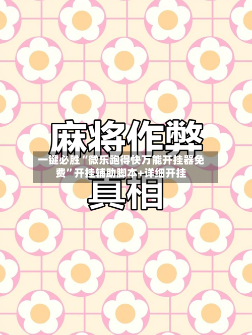一键必胜“微乐跑得快万能开挂器免费”开挂辅助脚本+详细开挂-第1张图片