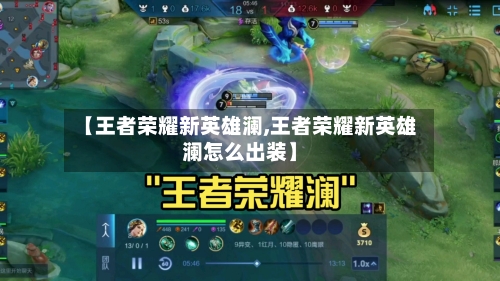 【王者荣耀新英雄澜,王者荣耀新英雄澜怎么出装】-第1张图片