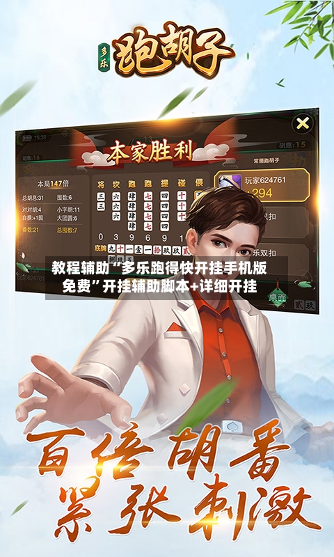 教程辅助“多乐跑得快开挂手机版免费”开挂辅助脚本+详细开挂-第1张图片