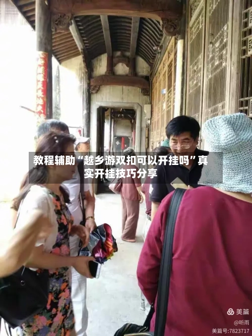 教程辅助“越乡游双扣可以开挂吗	”真实开挂技巧分享-第1张图片
