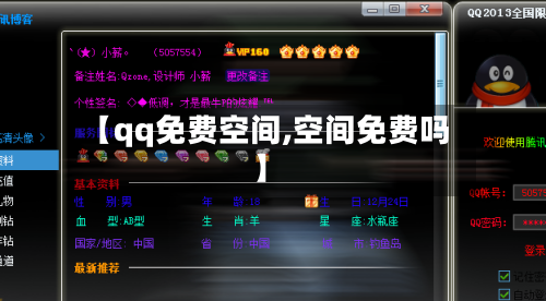 【qq免费空间,空间免费吗】-第1张图片