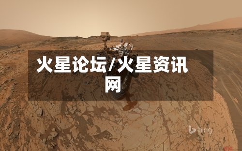 火星论坛/火星资讯网-第1张图片