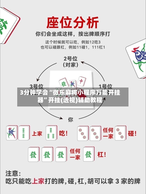 3分钟学会“微乐麻将小程序万能开挂器	”开挂(透视)辅助教程-第1张图片