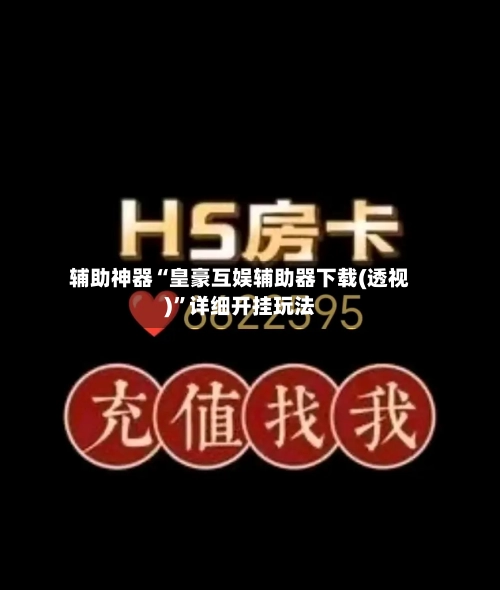 辅助神器“皇豪互娱辅助器下载(透视)	”详细开挂玩法-第1张图片