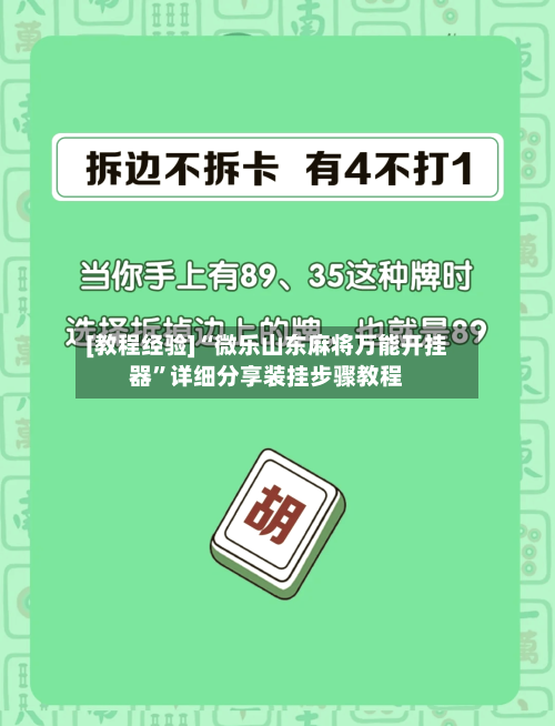 [教程经验]“微乐山东麻将万能开挂器”详细分享装挂步骤教程-第1张图片