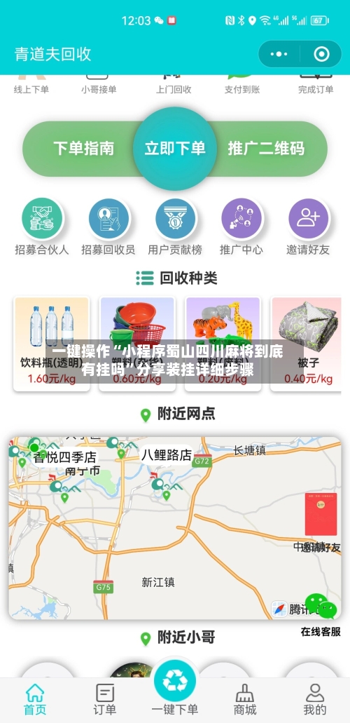 一键操作“小程序蜀山四川麻将到底有挂吗”分享装挂详细步骤-第1张图片
