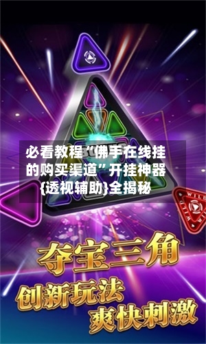 必看教程“佛手在线挂的购买渠道”开挂神器{透视辅助}全揭秘-第1张图片