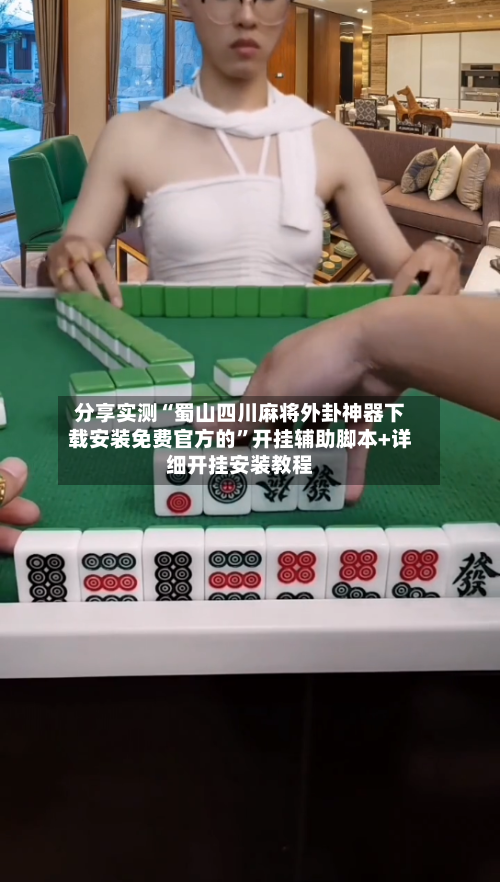分享实测“蜀山四川麻将外卦神器下载安装免费官方的”开挂辅助脚本+详细开挂安装教程-第1张图片