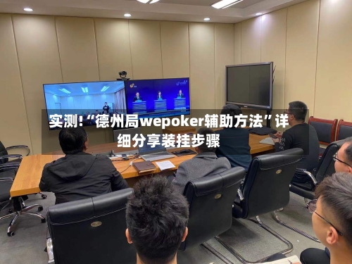 实测!“德州局wepoker辅助方法”详细分享装挂步骤-第1张图片