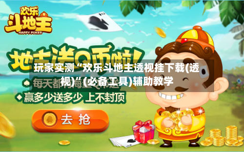 玩家实测“欢乐斗地主透视挂下载(透视)	”(必备工具)辅助教学-第1张图片