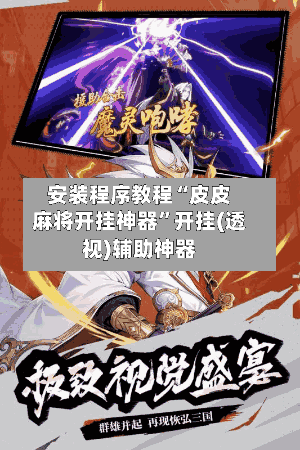 安装程序教程“皮皮麻将开挂神器	”开挂(透视)辅助神器-第1张图片