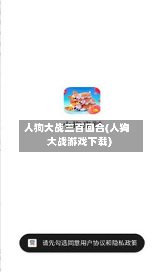 人狗大战三百回合(人狗大战游戏下载)-第1张图片