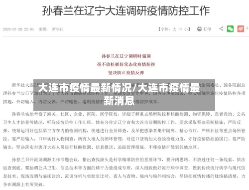 大连市疫情最新情况/大连市疫情最新消息-第1张图片