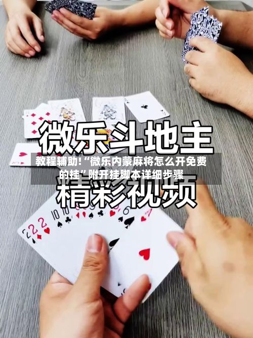 教程辅助!“微乐内蒙麻将怎么开免费的挂	”附开挂脚本详细步骤-第1张图片