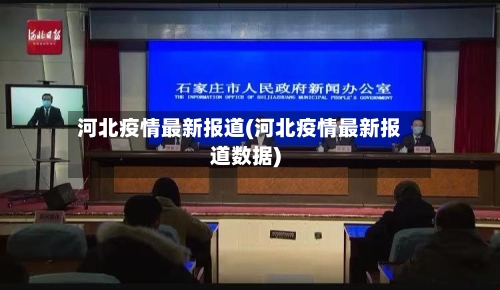 河北疫情最新报道(河北疫情最新报道数据)-第1张图片