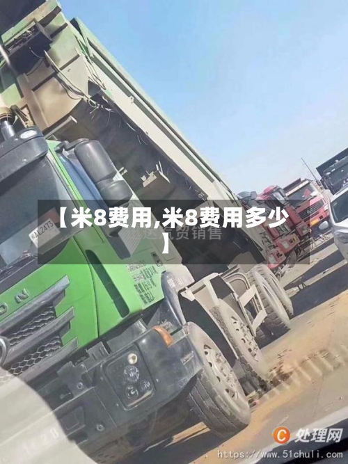 【米8费用,米8费用多少】-第1张图片