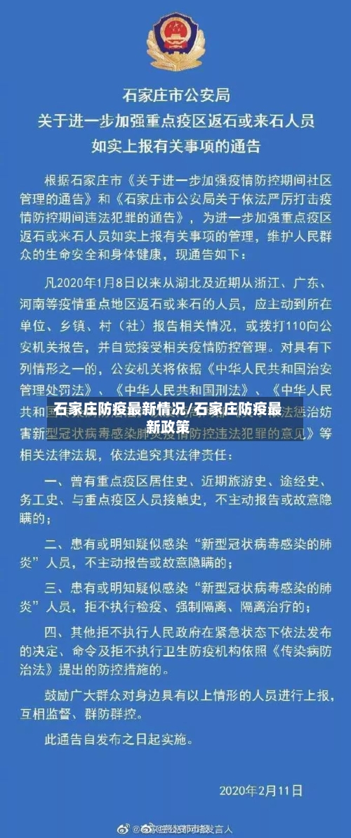 石家庄防疫最新情况/石家庄防疫最新政策-第1张图片