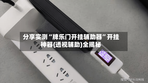 分享实测“牌乐门开挂辅助器	”开挂神器{透视辅助}全揭秘-第1张图片