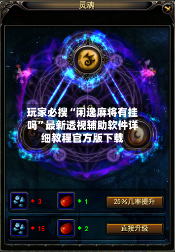 玩家必搜“闲逸麻将有挂吗	”最新透视辅助软件详细教程官方版下载-第1张图片