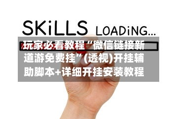 玩家必看教程“微信链接新道游免费挂”(透视)开挂辅助脚本+详细开挂安装教程-第1张图片