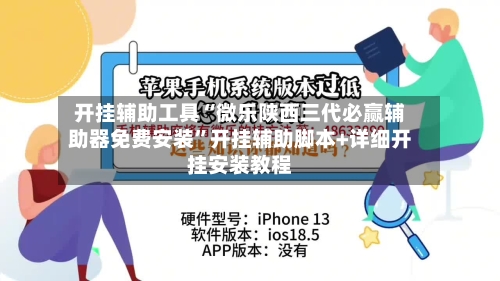 开挂辅助工具“微乐陕西三代必赢辅助器免费安装”开挂辅助脚本+详细开挂安装教程-第1张图片