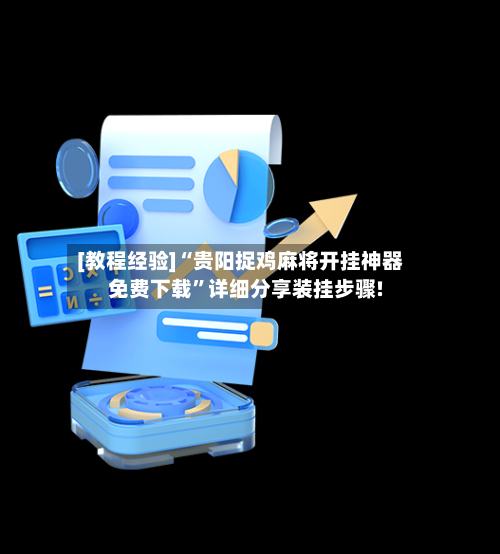 [教程经验]“贵阳捉鸡麻将开挂神器免费下载”详细分享装挂步骤!-第1张图片
