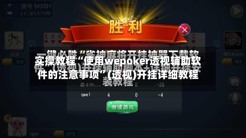实操教程“使用wepoker透视辅助软件的注意事项”(透视)开挂详细教程-第1张图片