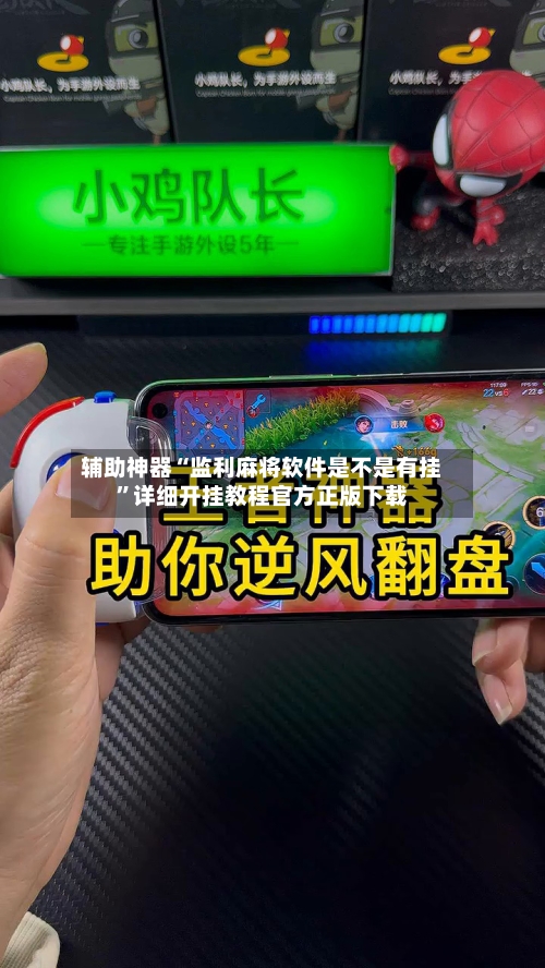 辅助神器“监利麻将软件是不是有挂”详细开挂教程官方正版下载-第1张图片
