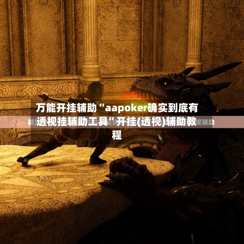 万能开挂辅助“aapoker确实到底有透视挂辅助工具”开挂(透视)辅助教程-第1张图片