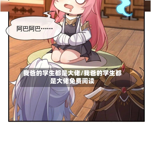 我爸的学生都是大佬/我爸的学生都是大佬免费阅读-第1张图片