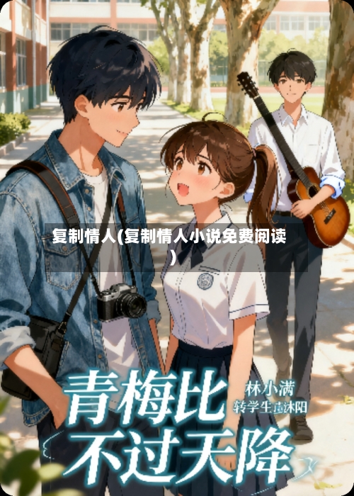 复制情人(复制情人小说免费阅读)-第1张图片