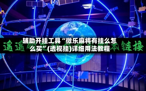 辅助开挂工具“微乐麻将有挂么怎么买”(透视挂)详细用法教程-第1张图片