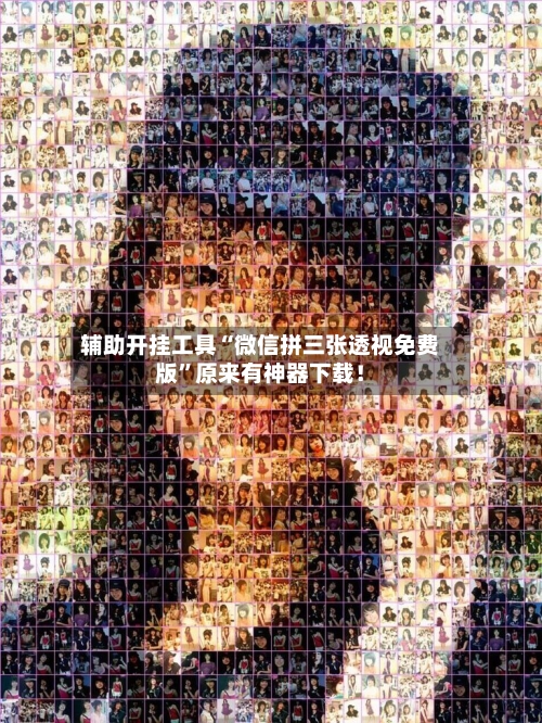 辅助开挂工具“微信拼三张透视免费版”原来有神器下载！-第1张图片