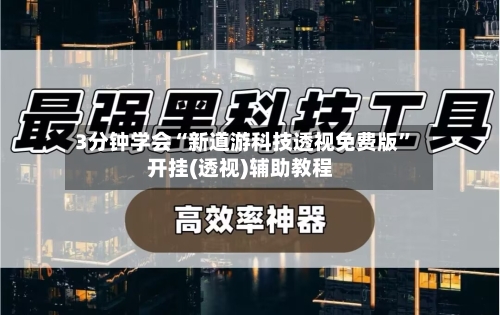 3分钟学会“新道游科技透视免费版”开挂(透视)辅助教程-第1张图片