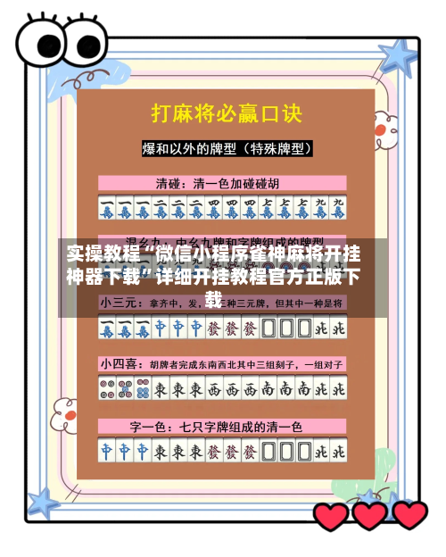 实操教程“微信小程序雀神麻将开挂神器下载”详细开挂教程官方正版下载-第1张图片