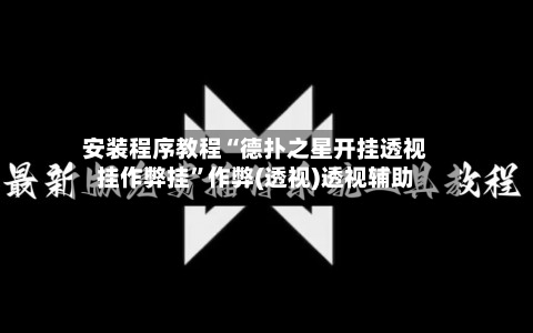 安装程序教程“德扑之星开挂透视挂作弊挂”作弊(透视)透视辅助-第1张图片