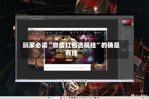 玩家必读“微信红包透视挂	”的确是有挂-第1张图片
