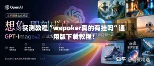 实测教程“wepoker真的有挂吗	”通用版下载教程！-第1张图片